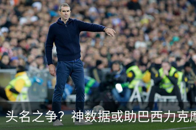 头名之争？神数据或助巴西力克摩洛哥抢占先机