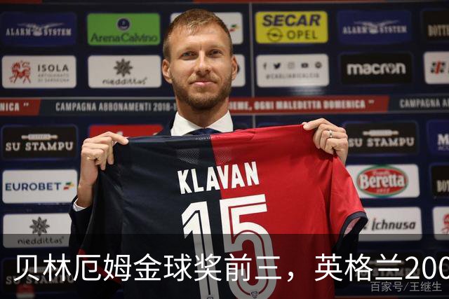 贝林厄姆金球奖前三，英格兰2005年双德后首人