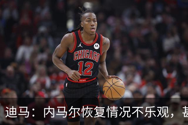 迪马：内马尔恢复情况不乐观，甚至可能错过整个世界杯小组赛